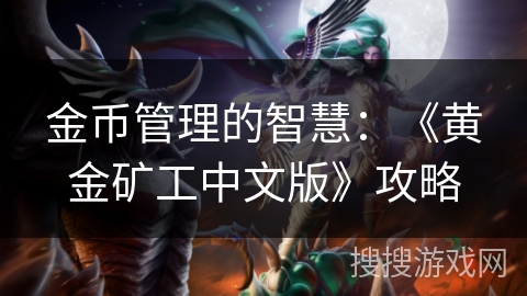 金币管理的智慧：《黄金矿工中文版》攻略