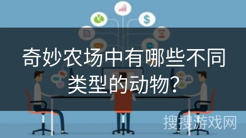 奇妙农场中有哪些不同类型的动物？