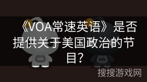 《VOA常速英语》是否提供关于美国政治的节目? 《VOA常速英语》是否提供关于美国政治的节目?