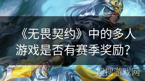 《无畏契约》中的多人游戏是否有赛季奖励？