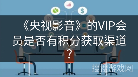 《央视影音》的VIP会员是否有积分获取渠道？