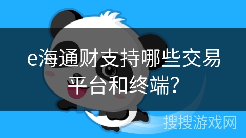 e海通财支持哪些交易平台和终端？