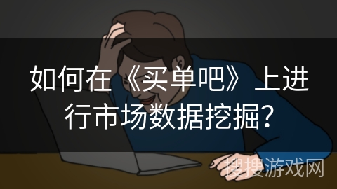 如何在《买单吧》上进行市场数据挖掘？