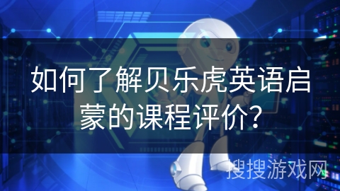 如何了解贝乐虎英语启蒙的课程评价？