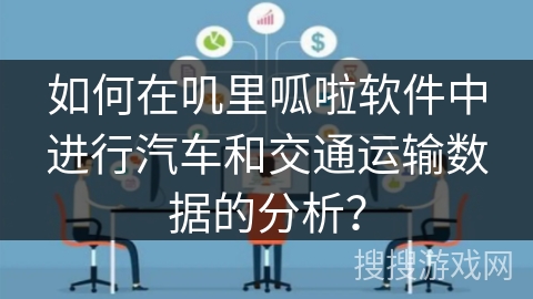 如何在叽里呱啦软件中进行汽车和交通运输数据的分析？
