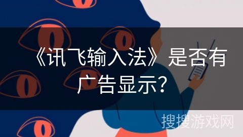 《讯飞输入法》是否有广告显示？