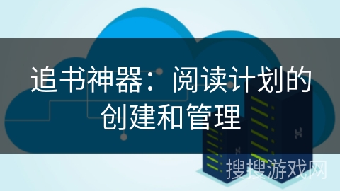 追书神器：阅读计划的创建和管理