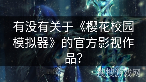 有没有关于《樱花校园模拟器》的官方影视作品？