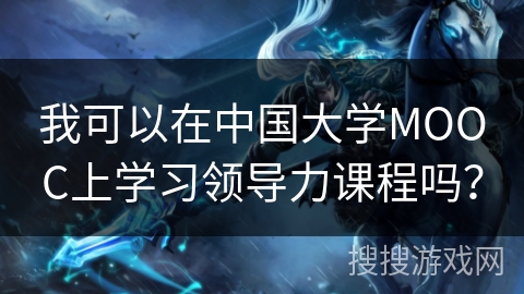 我可以在中国大学MOOC上学习领导力课程吗？
