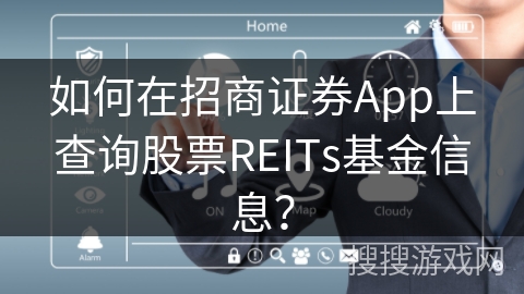 如何在招商证券App上查询股票REITs基金信息？