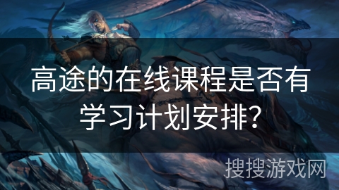 高途的在线课程是否有学习计划安排？