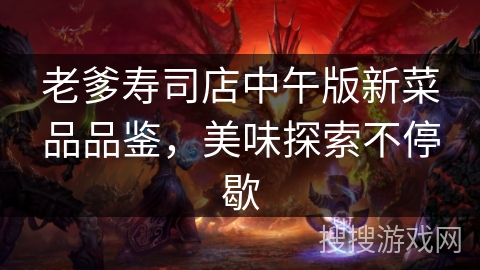 老爹寿司店中午版新菜品品鉴，美味探索不停歇