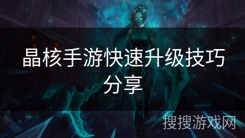 晶核手游快速升级技巧分享 晶核手游快速升级技巧分享