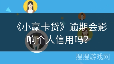《小赢卡贷》逾期会影响个人信用吗？