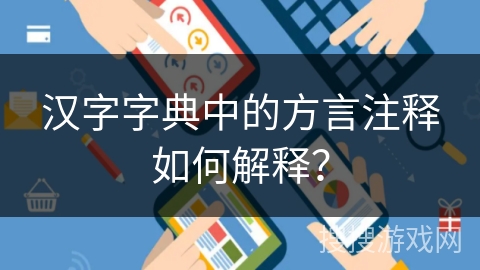 汉字字典中的方言注释如何解释？