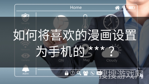如何将喜欢的漫画设置为手机的 *** ？