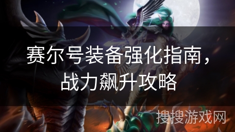 赛尔号装备强化指南,战力飙升攻略 赛尔号装备强化指南,战力飙升攻略