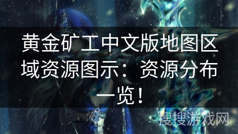 黄金矿工中文版地图区域资源图示：资源分布一览！