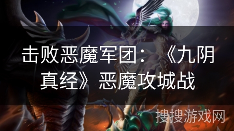 击败恶魔军团：《九阴真经》恶魔攻城战