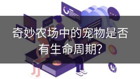 奇妙农场中的宠物是否有生命周期？