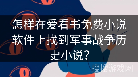 怎样在爱看书免费小说软件上找到军事战争历史小说？