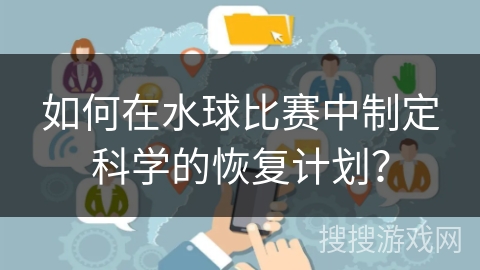 如何在水球比赛中制定科学的恢复计划? 如何在水球比赛中制定科学的恢复计划?