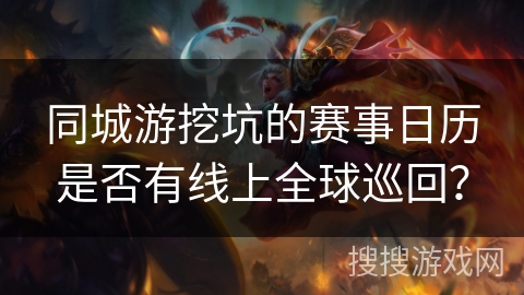 同城游挖坑的赛事日历是否有线上全球巡回？