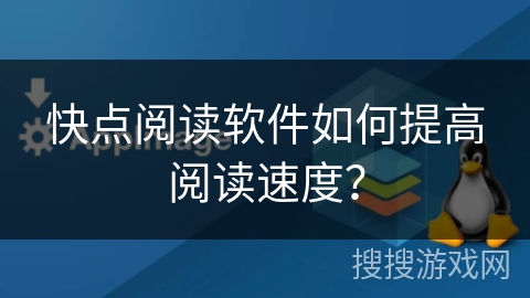快点阅读软件如何提高阅读速度？