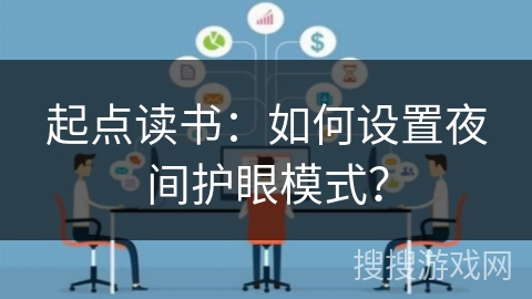 起点读书:如何设置夜间护眼模式? 起点读书:如何设置夜间护眼模式?
