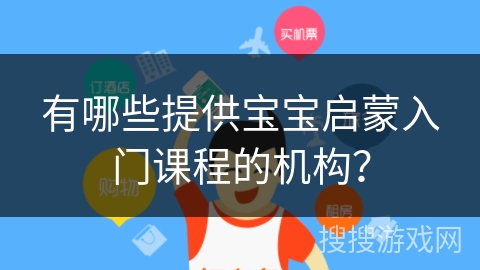 有哪些提供宝宝启蒙入门课程的机构? 有哪些提供宝宝启蒙入门课程的机构?