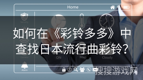 如何在《彩铃多多》中查找日本流行曲彩铃？