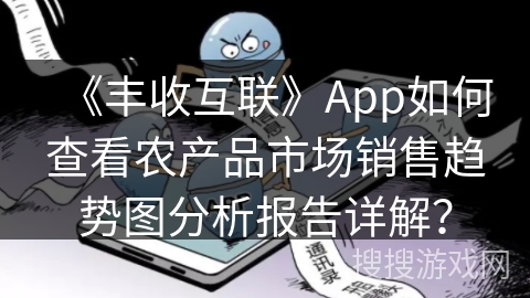 《丰收互联》App如何查看农产品市场销售趋势图分析报告详解？