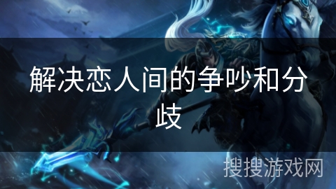 解决恋人间的争吵和分歧