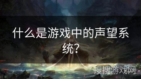 什么是游戏中的声望系统？