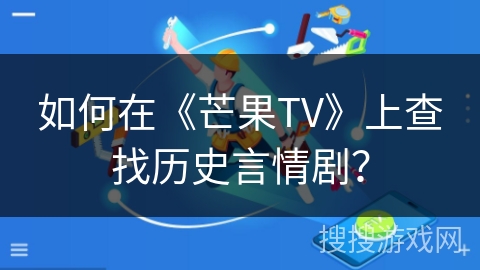如何在《芒果TV》上查找历史言情剧？