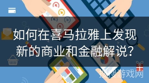 如何在喜马拉雅上发现新的商业和金融解说？