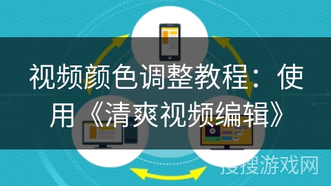 视频颜色调整教程：使用《清爽视频编辑》
