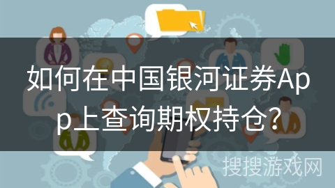 如何在中国银河证券App上查询期权持仓？