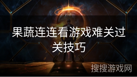 果蔬连连看游戏难关过关技巧 果蔬连连看游戏难关过关技巧
