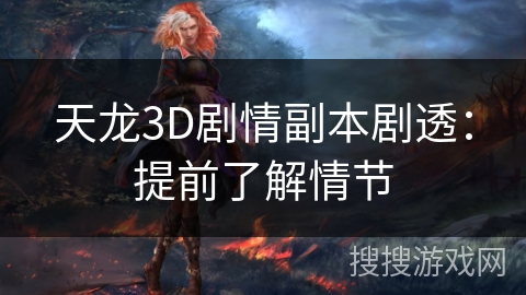 天龙3D剧情副本剧透：提前了解情节