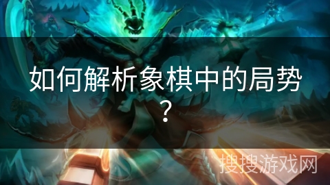 如何解析象棋中的局势？