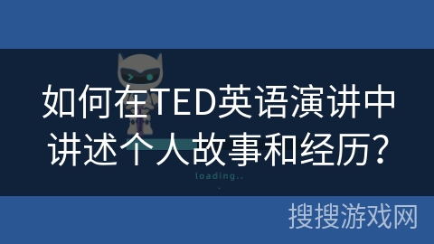 如何在TED英语演讲中讲述个人故事和经历? 如何在TED英语演讲中讲述个人故事和经历?