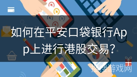 如何在平安口袋银行App上进行港股交易？