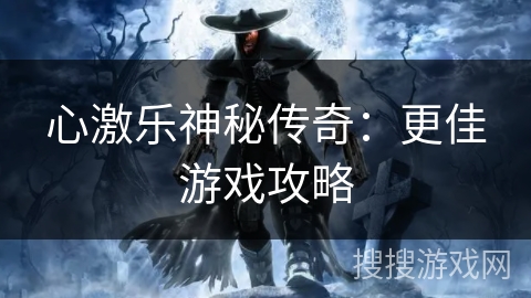 心激乐神秘传奇：更佳游戏攻略