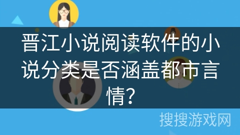 晋江小说阅读软件的小说分类是否涵盖都市言情？