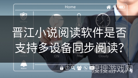 晋江小说阅读软件是否支持多设备同步阅读？