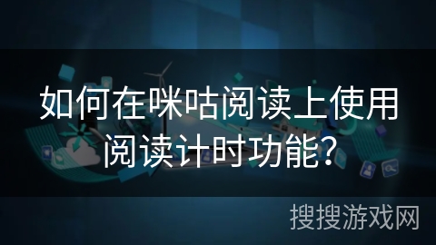 如何在咪咕阅读上使用阅读计时功能？