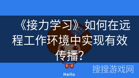 《接力学习》如何在远程工作环境中实现有效传播？