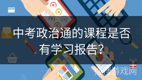中考政治通的课程是否有学习报告？