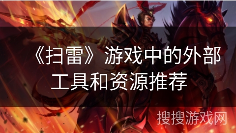 《扫雷》游戏中的外部工具和资源推荐